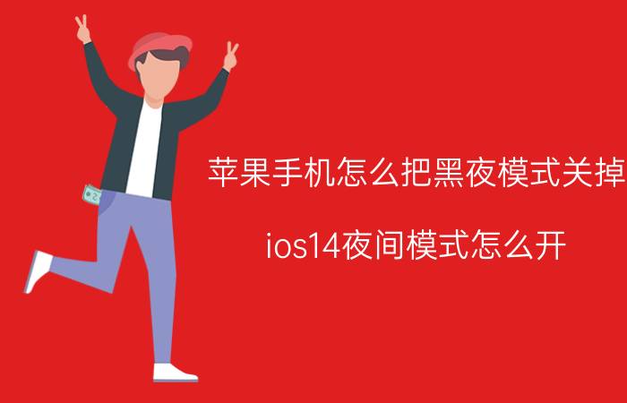 苹果手机怎么把黑夜模式关掉 ios14夜间模式怎么开？